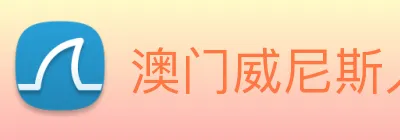 澳门威尼斯人中国网站 logo
